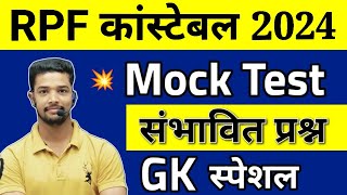 RPF Constable GK Mock Test 2024 | GK For RPF Constable & SI 2024 | SSC GD GK Practice Set 2024