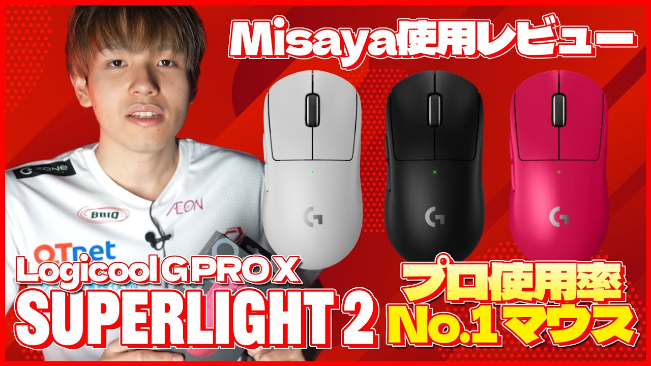 SG × Logicool] PLAYER REVIEW : Logicool G PRO X SUPERLIGHT 2 