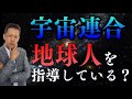 ATLASラジオ141：宇宙人アヌンナキ、宇宙連合が地球人を指導している？！