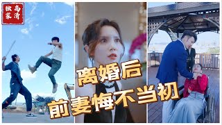 离婚后前妻悔不当初（高清全集）#短剧 #热门短剧 #短剧推荐 #大陆短剧 #爱情 #都市 #霸总#神豪 #shorts #shortvideo