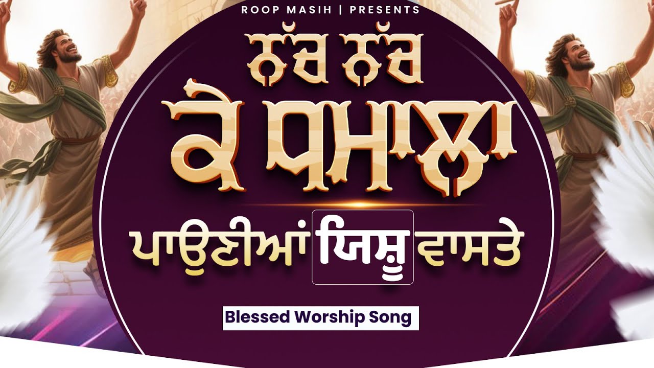 Nach Nach ke dhamala pauniya yashu vaste || Worship song || Harpreet masih 