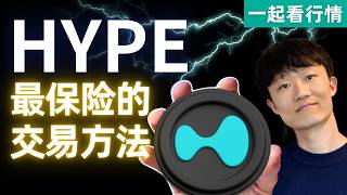 HYPE代幣最保險的交易方法，大概率會如願（Not financial advice.）