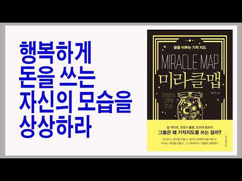 항상 풍요로운 의식과 기분 좋은 상태가 부를 부른다 / 미라클맵