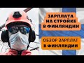 Сколько зарабатывают строители в Финляндии? Обзор зарплат в Финляндии. Работяги