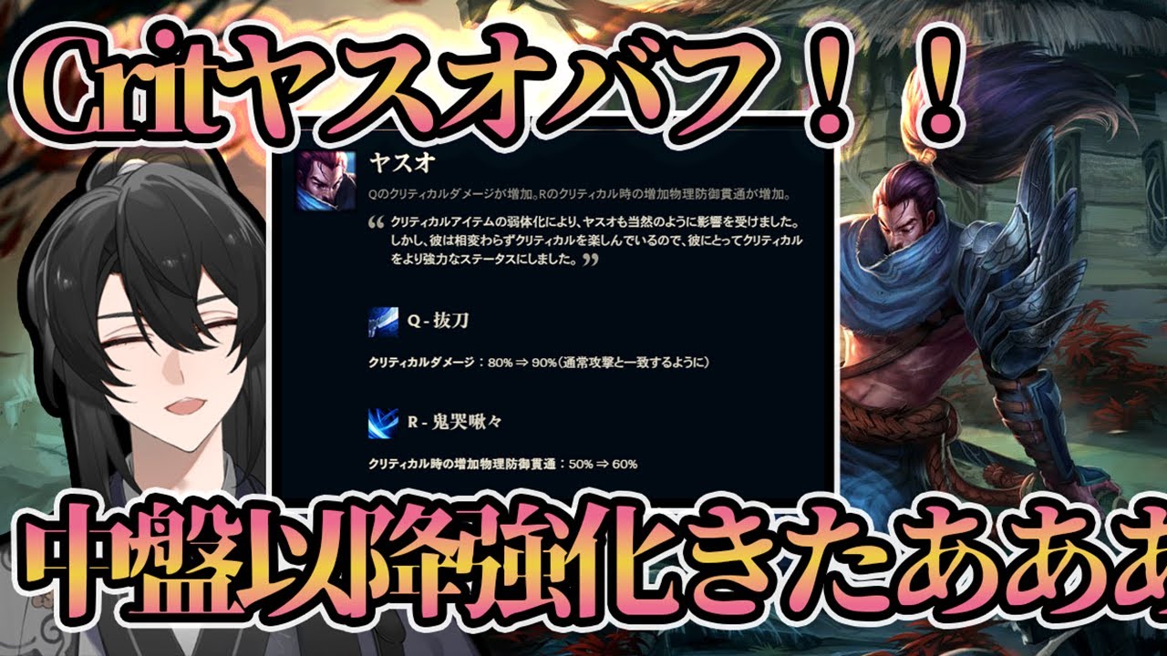 【LoL/ヤスオ】クリティカルヤスオバフきたー！！！中盤終盤超強化です。