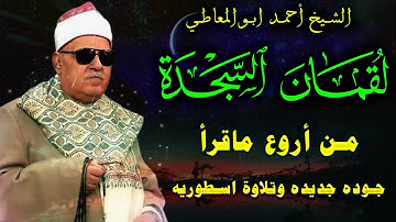 تلاوة نادرة تعرض لاول مرة - الشيخ احمد ابو المعاطي - تلاوة لقمـان والسجـدة !! جودة عالية ᴴᴰ