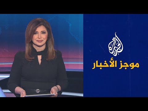 موجز الأخبار - العاشرة مساء 07/02/2022
