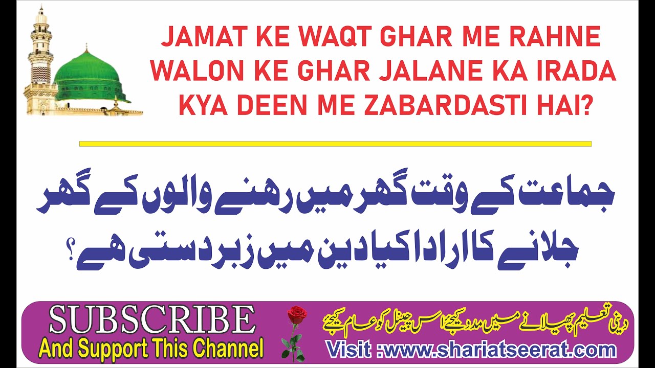 Jamat Ke Waqt Ghar Me Rahne Wale Ke Ghar Jalane Ka Irada, Deen Me Zabardasti Hai? ¦¦