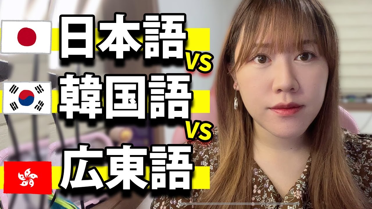 日本語ｖｓ韓国語ｖｓ広東語　漢字発音比べてみた　#漢字文化圏