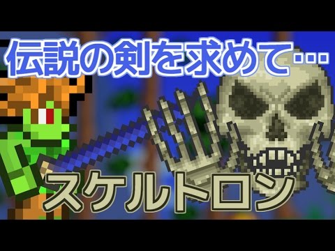 Terrariaマルチプレイで伝説の剣を求めて Part176 Skeletron スケルトロン Youtube