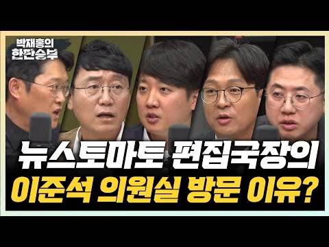 10/23(수) 명태균 논란 입장, 직접 말한다(이준석) 윤석열-한동훈 국민의힘 내전 시작됐다?(정광재 이동학)