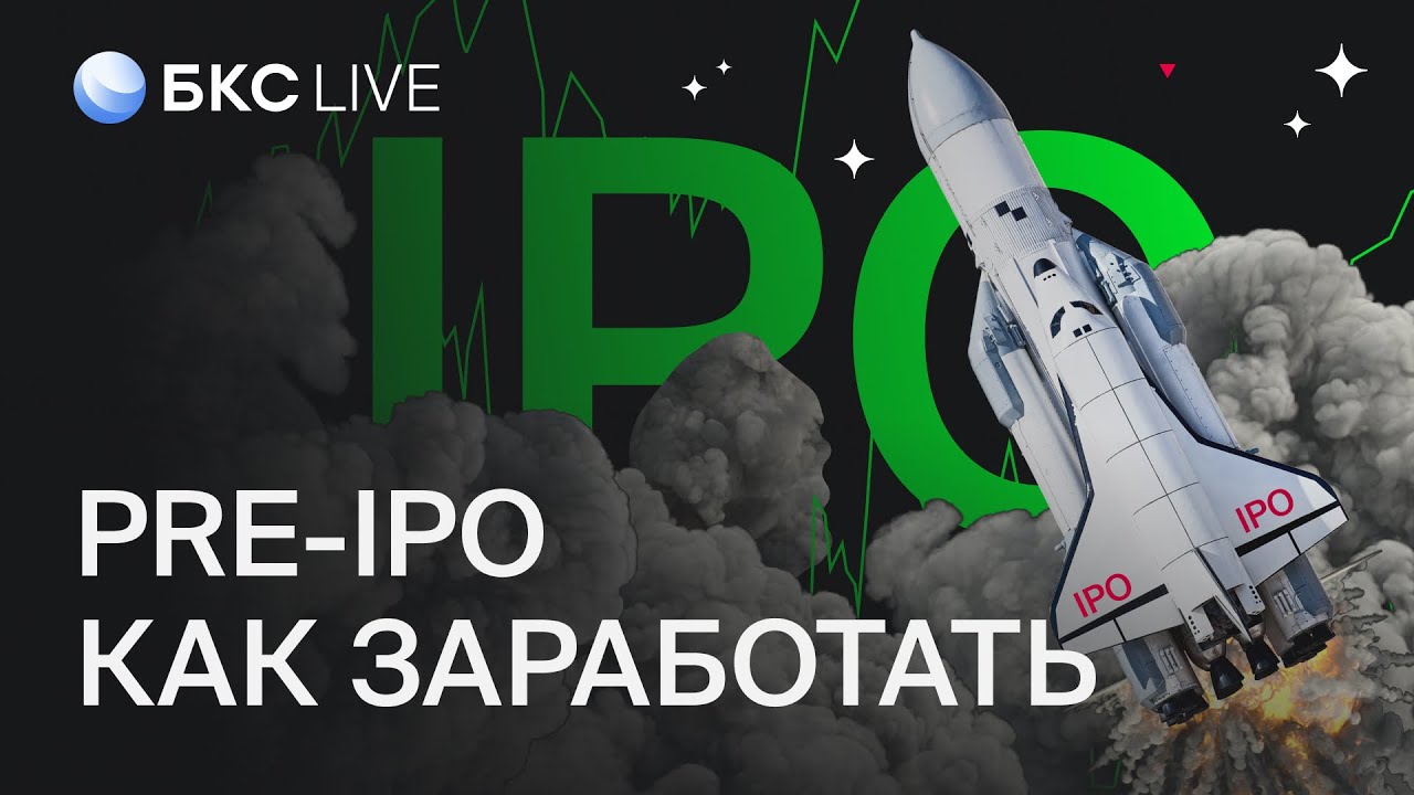 БКС Live: Что такое Pre-IPO? Как заработать на таких сделках?