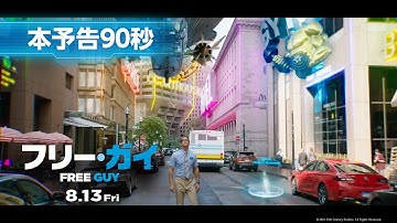 映画『フリー・ガイ』本予告90秒【モブ（背景）キャラ立ち上がる⁉】編 ライアン・レイノルズ主演　8月13日（金）劇場公開