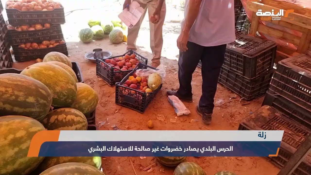 زلة – الحرس البلدي يصادر خضروات غير صالحة للاستهلاك البشري #ليبيا #المنصة