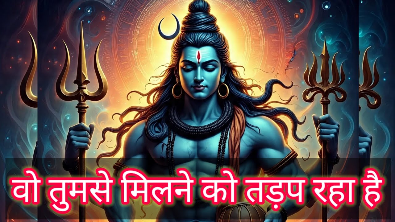 Shiv ka sandesh today | वो तुमसे मिलने को तड़प रहा है | Shiv sandesh | mahadev ka sandesh | universe