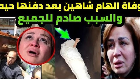عاجل!!وفاة الهام شاهين بعد الاعتداء عليها ودفنها حيه/وبكاء وصراخ الفنانه يسرا تعلن الخبر