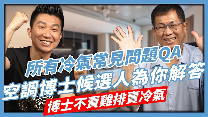教你如何買到便宜冷氣｜壁掛式vs吊隱式｜變頻冷氣真的比較省電?｜消費者最常見冷氣問題QA問答!!｜讓空調博士候選人來告訴你!!【花錢好男】 - 天天要聞