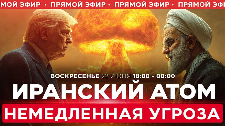 ВОЙНА С ИРАНОМ! Трамп: иранская ядерная программа - немедленная угроза! СПЕЦЭФИР. 22 июня. 18:00