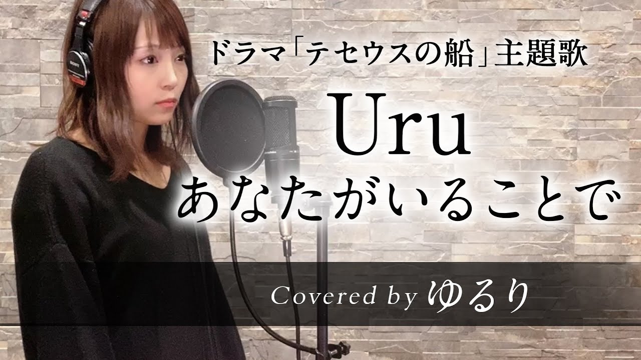 Uru あなたがいることで Covered By ゆるり 歌詞付 日曜劇場 テセウスの船 主題歌 Youtube