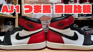Sneaker Review] NIKE AIR JORDAN 1 HIGH OG Black Toe Finally