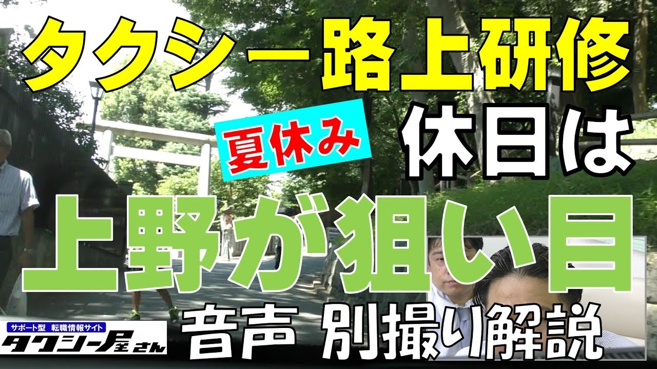 タクシー　上野路上研修　夏休みは観光客が狙い目　タクシー乗り場も空いてれば吉！