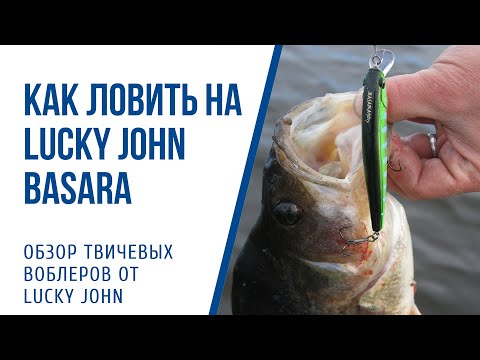 Обзор воблеров Lucky John Basara. Советы, способы ловли и проводки