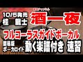 桂 竜士 酒一夜0 ガイドボーカル簡易版(動く楽譜付き)