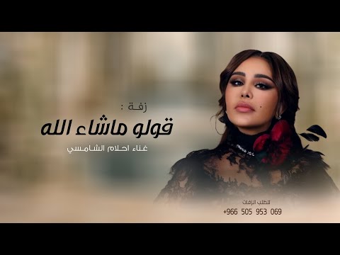 زفات 2025 احلام الشامسي زفة قولو ماشاء الله حصري