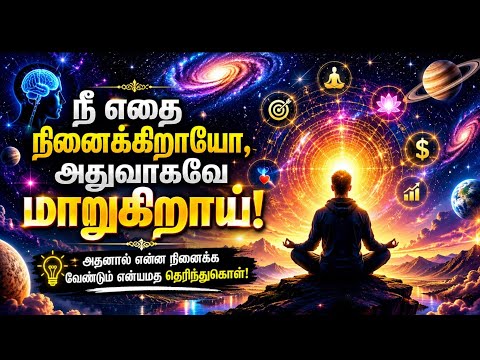 🧠 You become what you think #Universe #prabanjam #lawofattraction #universemessage