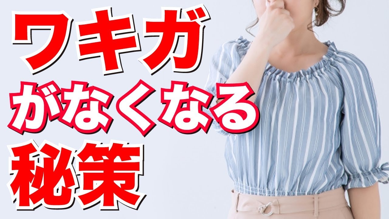 ワキガ 治す 方法 ホンマ でっか