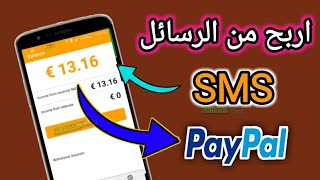 اربح المال من تلقي الرسائل. 0.02€ عن كل رسالة تصلك 2022.