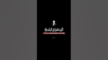 محمد صديق المنشاوي سورة: الفجر Sura: Al-Fajr #القرآن_الكريم #المنشاوي #محمود_أبوشعيشع #سورة_الفجر