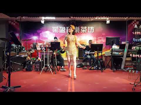 110年4月12日采盈音樂茶坊【性感歌姬陳真】莎喲娜拉探戈