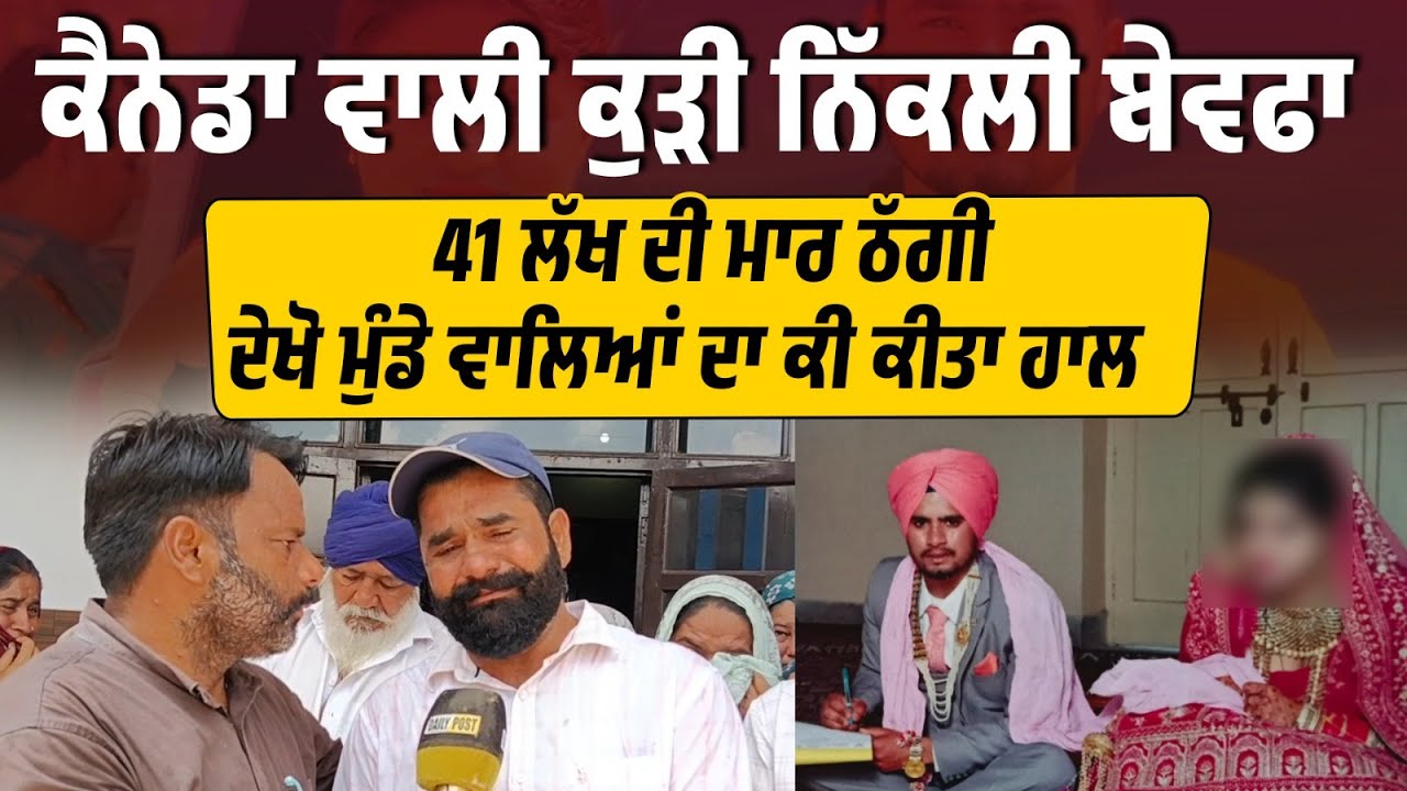 Canada ਵਾਲੀ Girl  ਨਿੱਕਲੀ ਬੇਵਫਾ,41 ਲੱਖ ਦੀ ਮਾਰ ਠੱਗੀ ਕੁੜੀ ਦੇਖੋ Boy ਵਾਲਿਆਂ ਦਾ ਕੀ ਕੀਤਾ ਹਾਲ