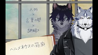 【ヘルメネウスの箱庭】同じ獣人なのに言葉が分からない 2  - フロウ