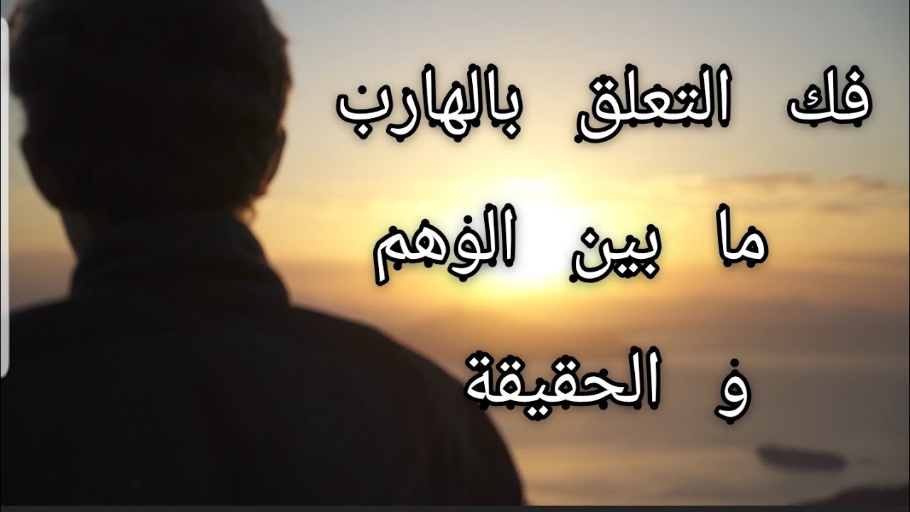 هل تعلم بفك التعلق الوهمي بالهارب؟ الدائرة المغلقة و محاولة الهروب منها