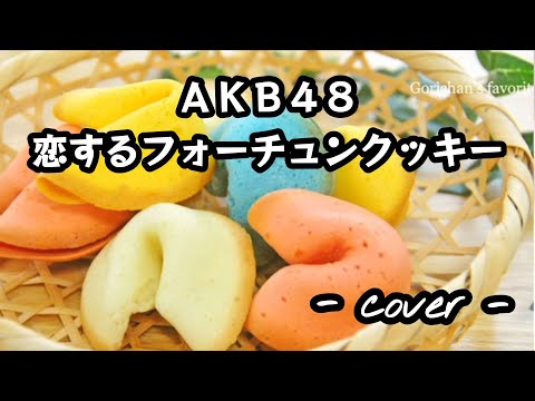 恋するフォーチュンクッキー／AKB48  歌ってみた。
