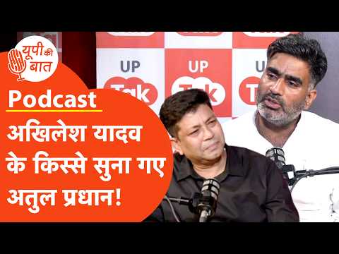 Atul Pradhan Exclusive Podcast: अतुल प्रधान ने संगीत सोम लेकर अखिलेश यादव तक पर की खुलकर बात!