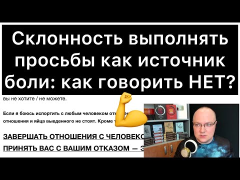 Склонность выполнять просьбы как источник боли: как говорить НЕТ?