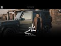 عمر كمال - يا ساتر ( ناس وشوش قلبها مغشوش ) 2024 Omar Kamal - Ya Sater