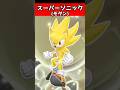 ソニックの変身した姿 #sonic #ゲーム #shorts