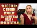 🔞Ты не поверишь - Измены! Зачем мужья идут к проститутке, если могут заниматься сексом с женой