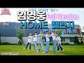 [재니라인댄스]#임영웅💙#HOME💙#홈첼린지#라인댄스#FullVersion||#영웅시대||#건행#노래가사포함||#오늘도라인하세요