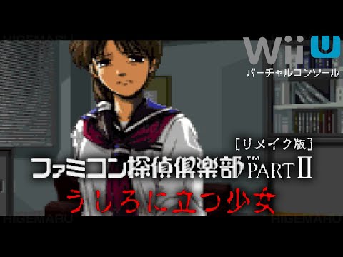 ★ファミコン探偵倶楽部　うしろに立つ少女 part 2 前編・後編 ファミコン探偵倶楽部 パートⅡ うしろに立つ少女 | ファミリー