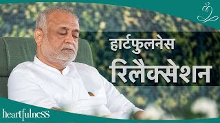 Heartfulness Relaxation | Relax your Body & Mind before Meditation | Heartfulness Relaxation - Hindi screenshot 1