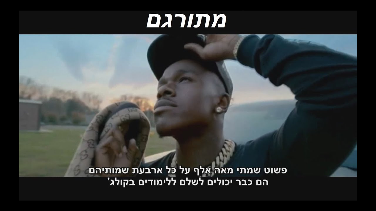 DaBaby - Brother’s Keeper  (מתורגם)