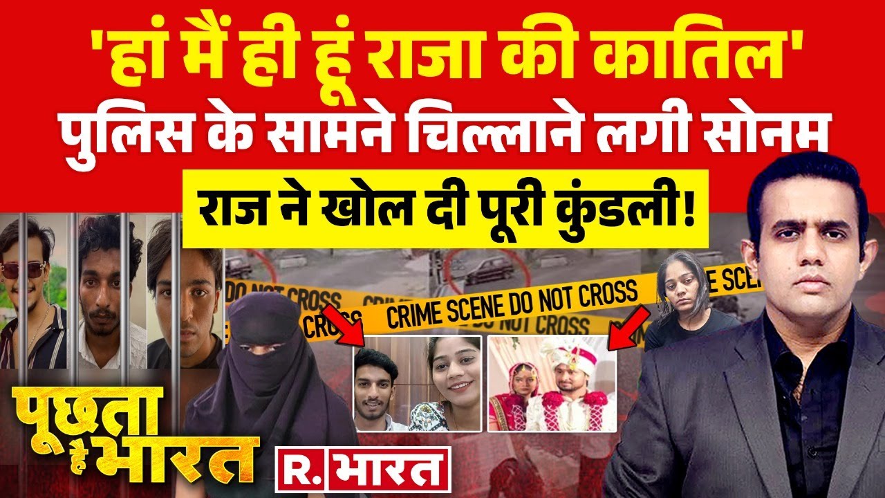 Poochta Hai Bharat: Sonam का कबूलनामा, मच गया हंगामा! | Raja Raghuvanshi | Indore Couple