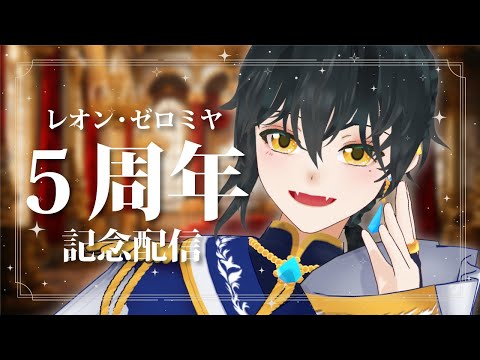 【祝】活動５周年の記念配信！王国新衣装でお祝いします！【お知らせアリ✨】#ゼロミヤ5周年