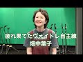 畑中葉子vlog|疲れ果てたヴォイトレ自主練| 恵比寿のハンバーガー BLACOWS|日常|歌手|flowers|singer|Japan|Japanese|