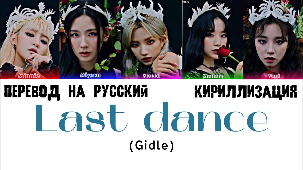 Fate gidle кириллизация. Gidle last Dance. Last Dance Gidle обложка. Last Dance g i-DLE. Nxde Gidle кириллизация.